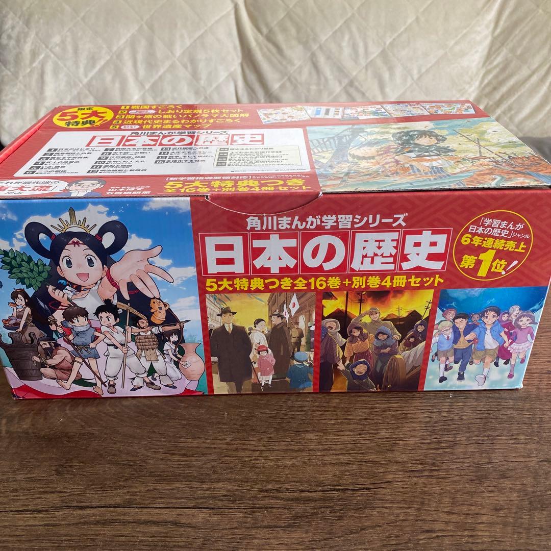 値下げ☆ 角川まんが学習シリーズ 日本の歴史 5大特典付全16巻+別巻4冊セット
