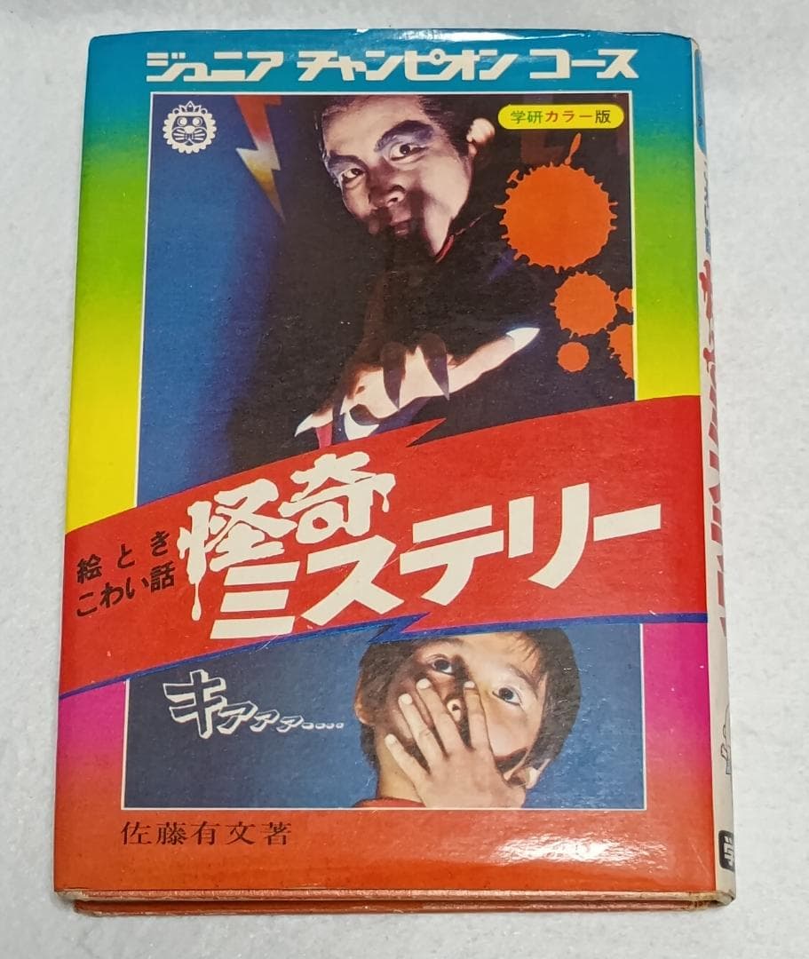 絵とき こわい話 怪奇ミステリー ジュニアチャンピオンコース 学研カラー版