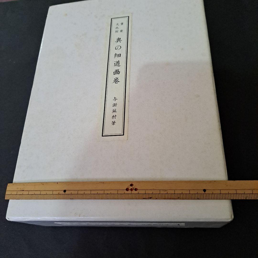 絵巻物　重要文化財　松尾芭蕉　奥の細道画　新品　箱入　全２巻　画巻物