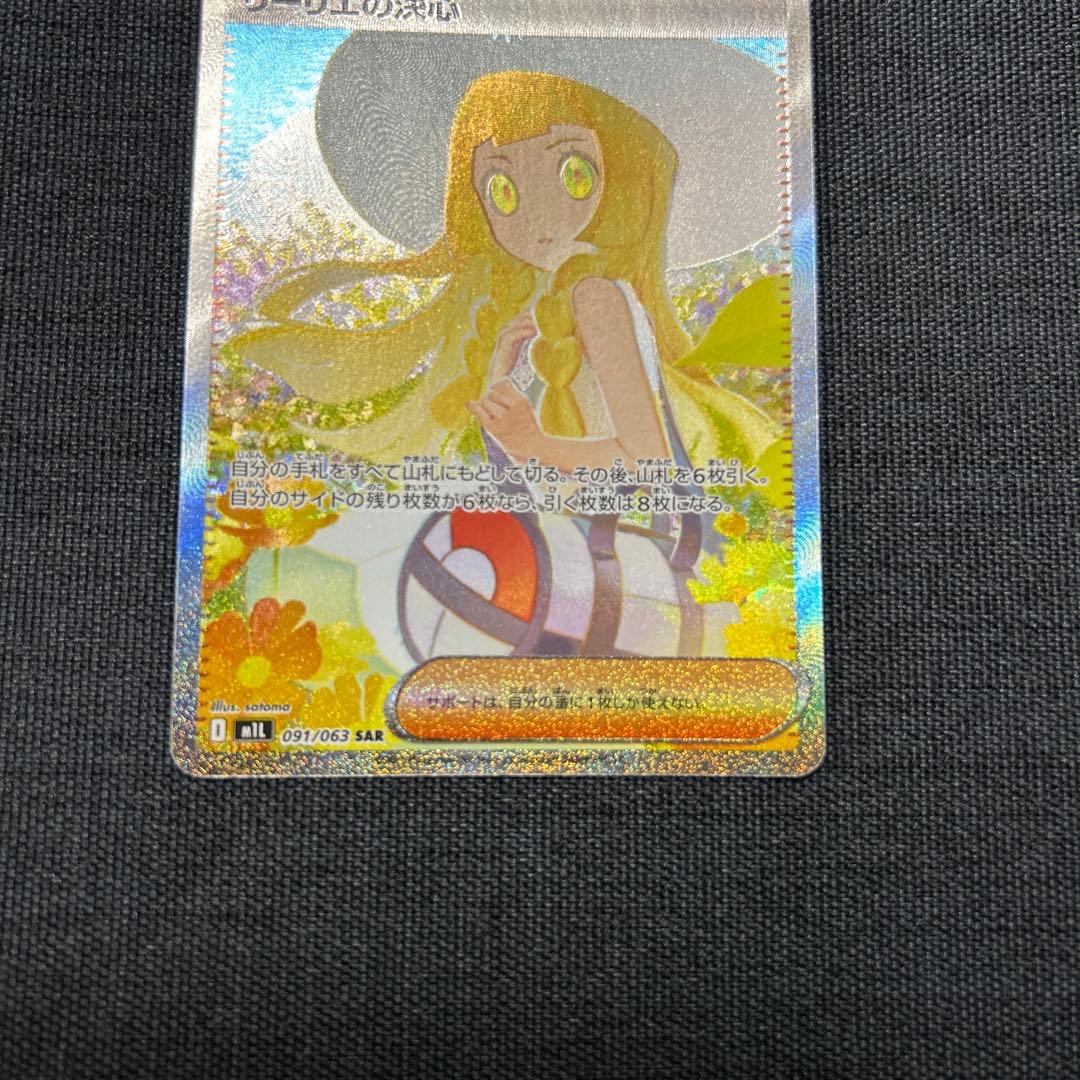 ポケモンカード リーリエの決心 SAR 097/063
