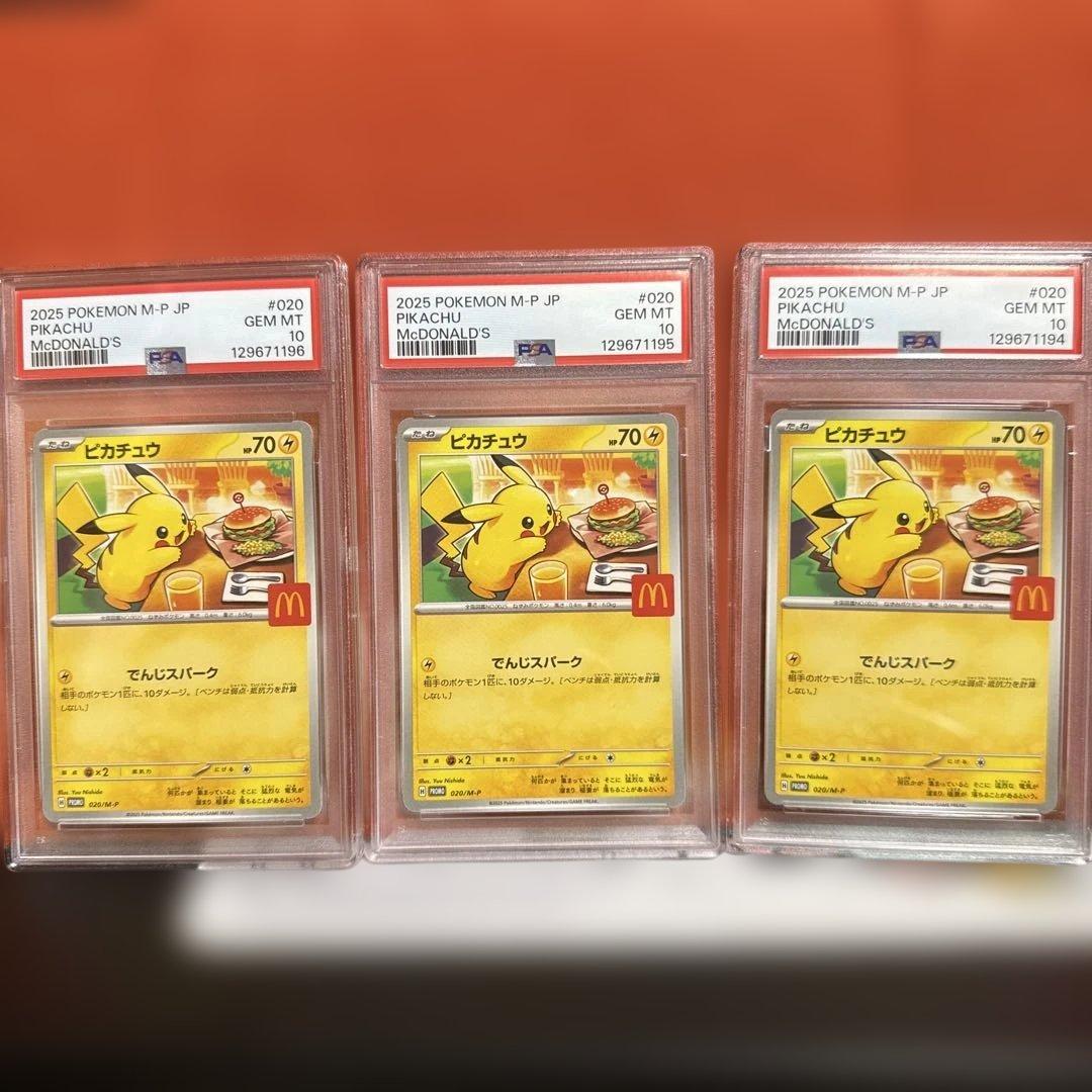 PSA10 3連番　2025 ピカチュウ マクドナルド限定 GEM MT 10