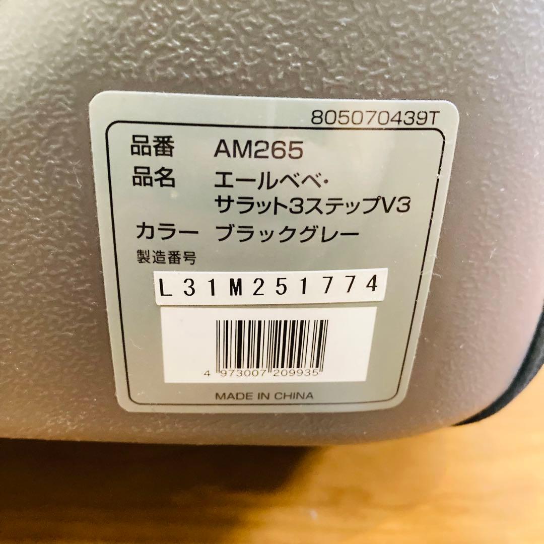 【美品】エールべべ ジュニアシート サラット3ステップV3 AM265