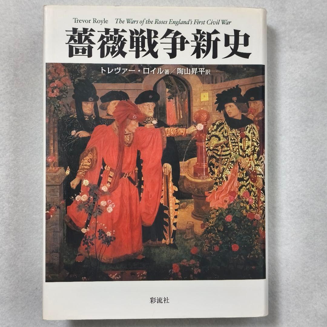 薔薇戦争新史 トレヴァー・ロイル著