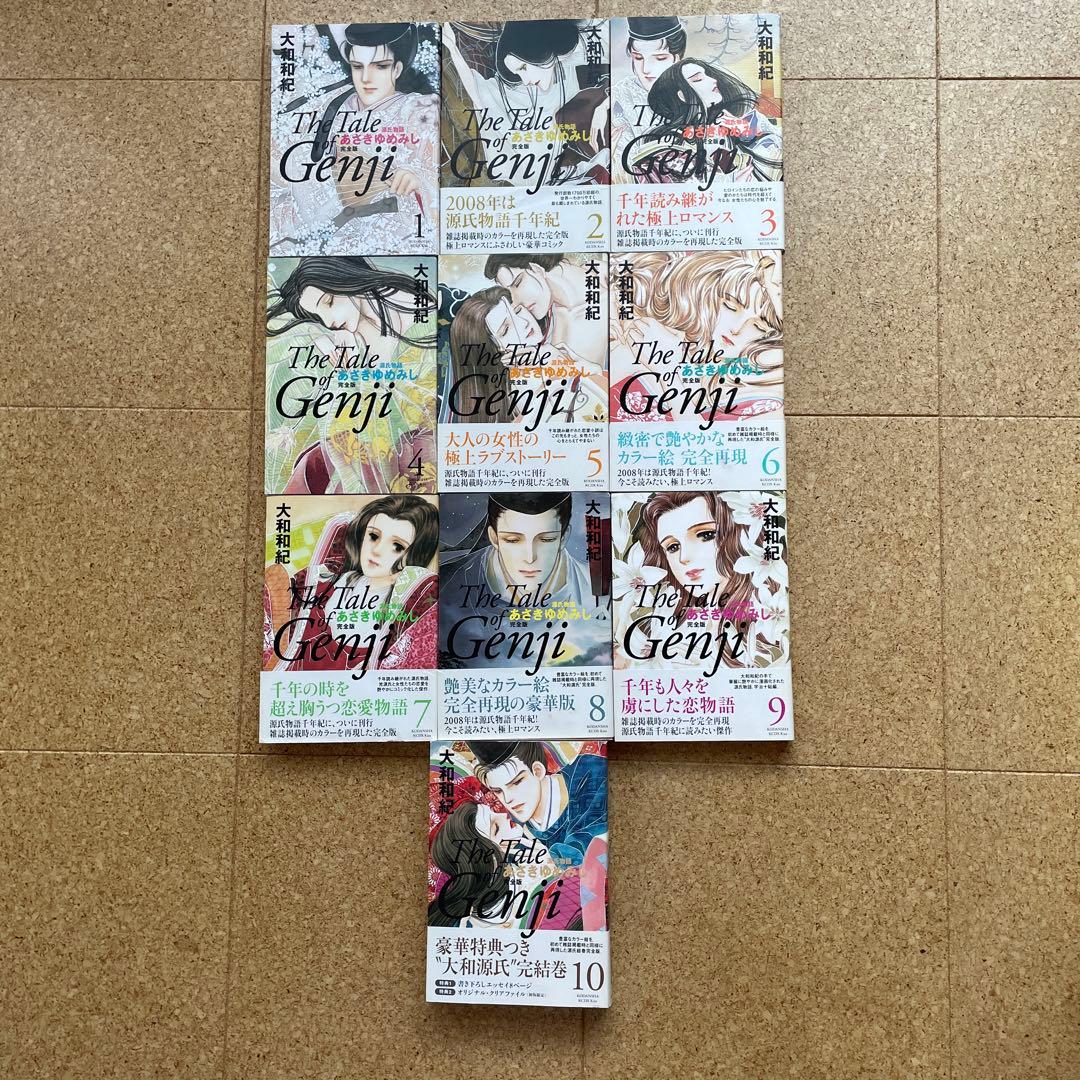 あさきゆめみし〜源氏物語完全版〜　全10巻 大和和紀