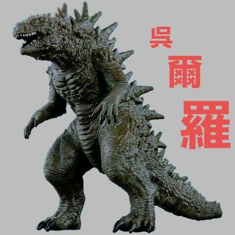 呉爾羅 バンダイ ムービーモンスターシリーズ MMSゴジラ2023 新品
