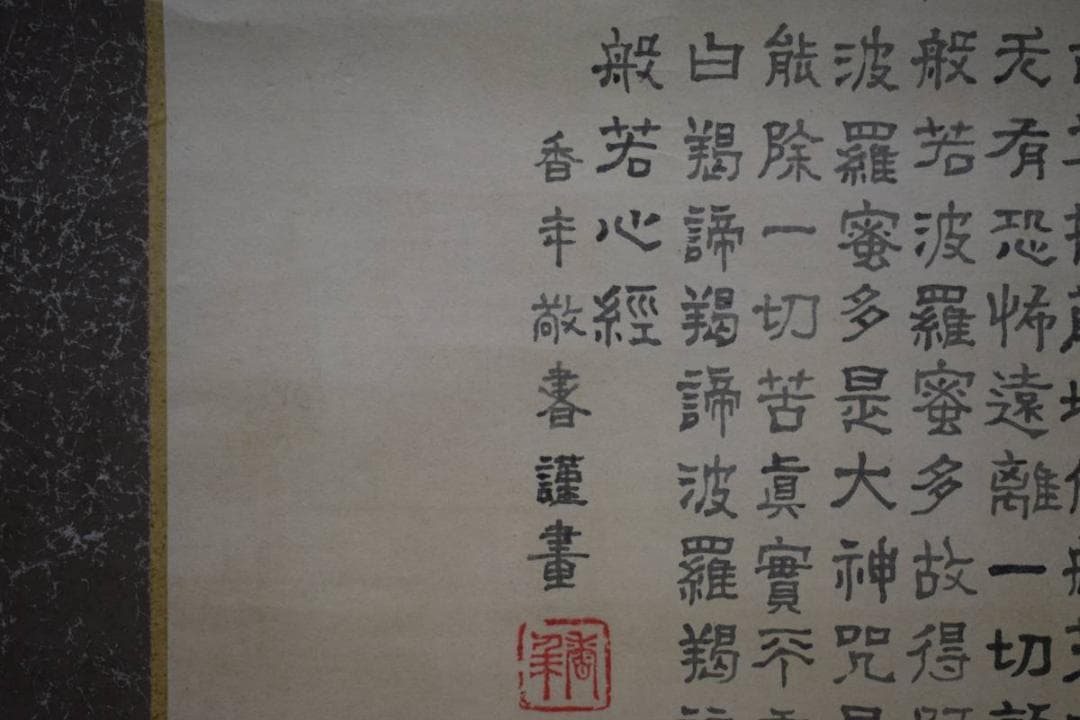 不詳/作者不詳/般若心経/観音図/布袋屋掛軸HD-883