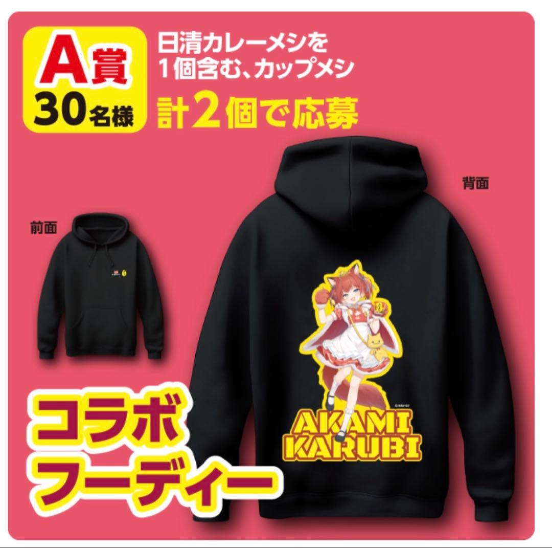 赤見かるび　日清カレーメシ　A賞 コラボフーディー