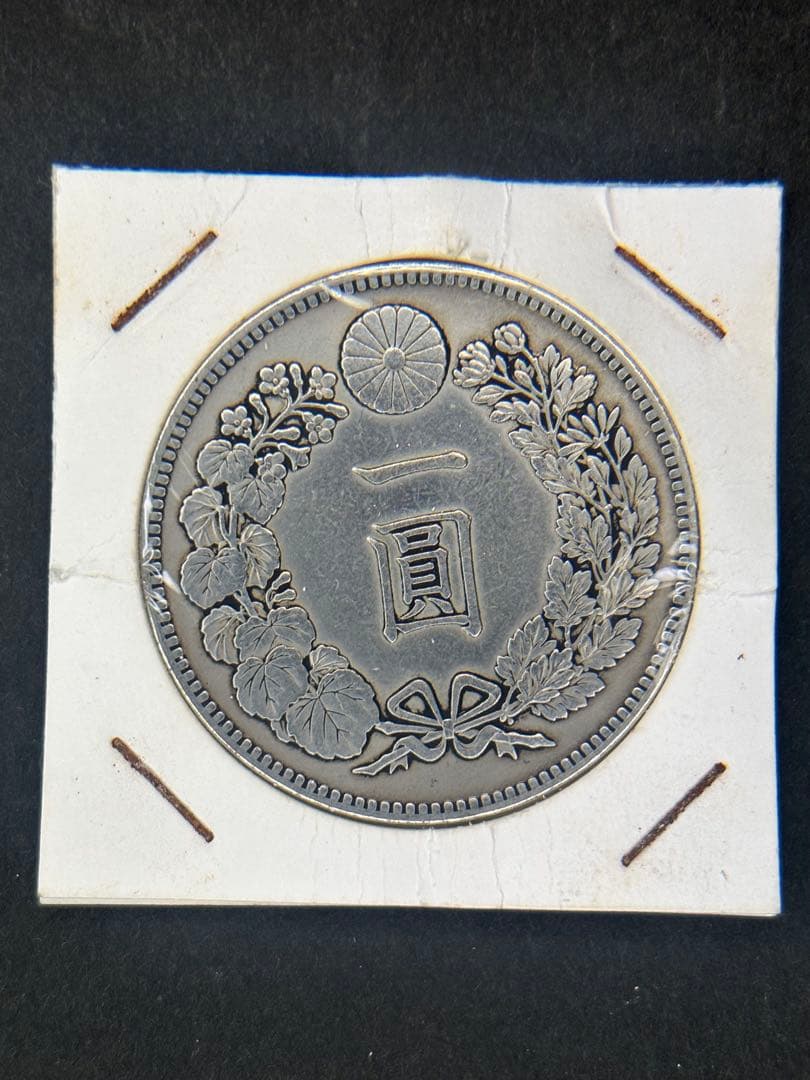 1円銀貨　明治八年 一圓銀貨　一円銀貨　貿易銀　遺品整理