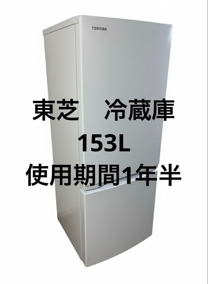 TOSHIBA 冷蔵庫 セミマットホワイト GR-V15BS-W