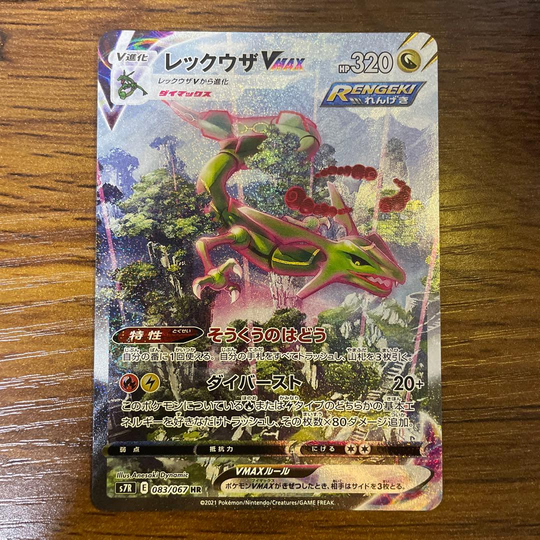 【良品】レックウザVMAX HR S7R 蒼空ストリーム 083/067