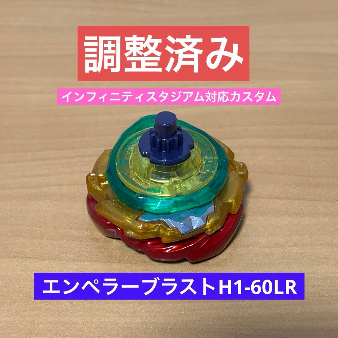 調整済み　エンペラーブラストH1-60LR ベイブレードX