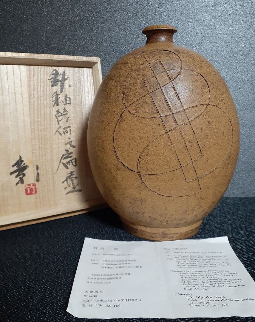 日本工芸会正会員　大甕陶宛【竹内彰】作　鉄釉幾何学文扁壺　共箱　【師　富本憲吉