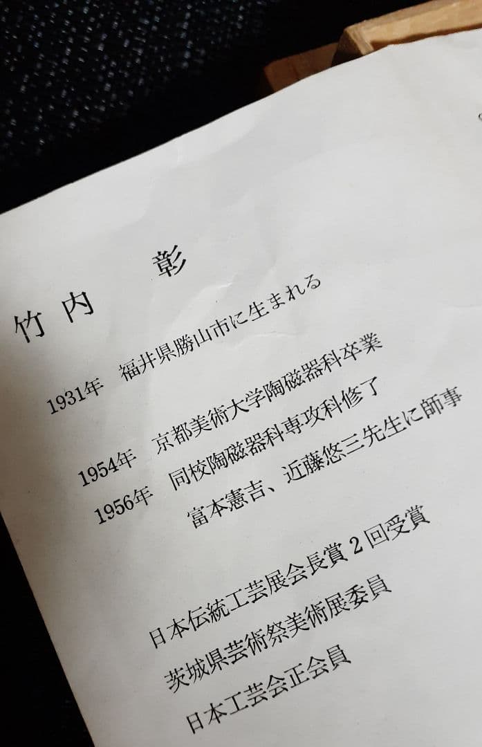 日本工芸会正会員　大甕陶宛【竹内彰】作　鉄釉幾何学文扁壺　共箱　【師　富本憲吉