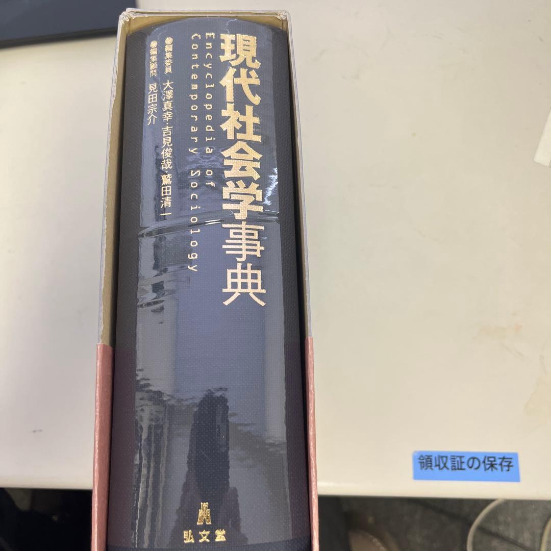 現代社会学事典