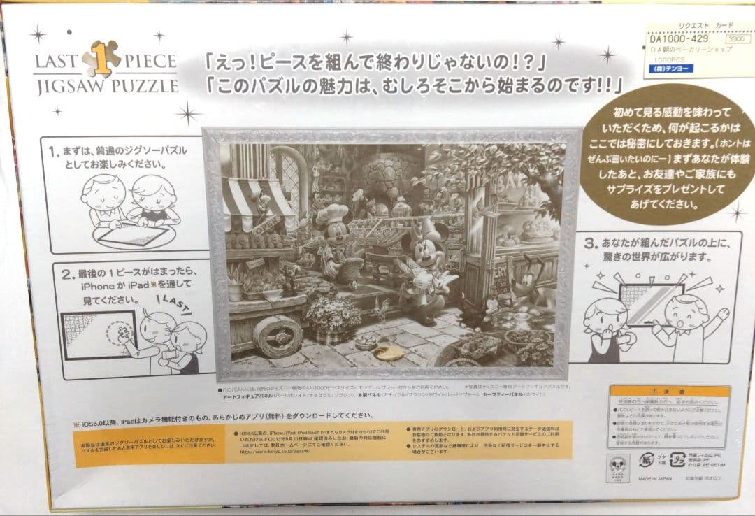 ジグソーパズル ディズニー 朝のベーカリーショップ