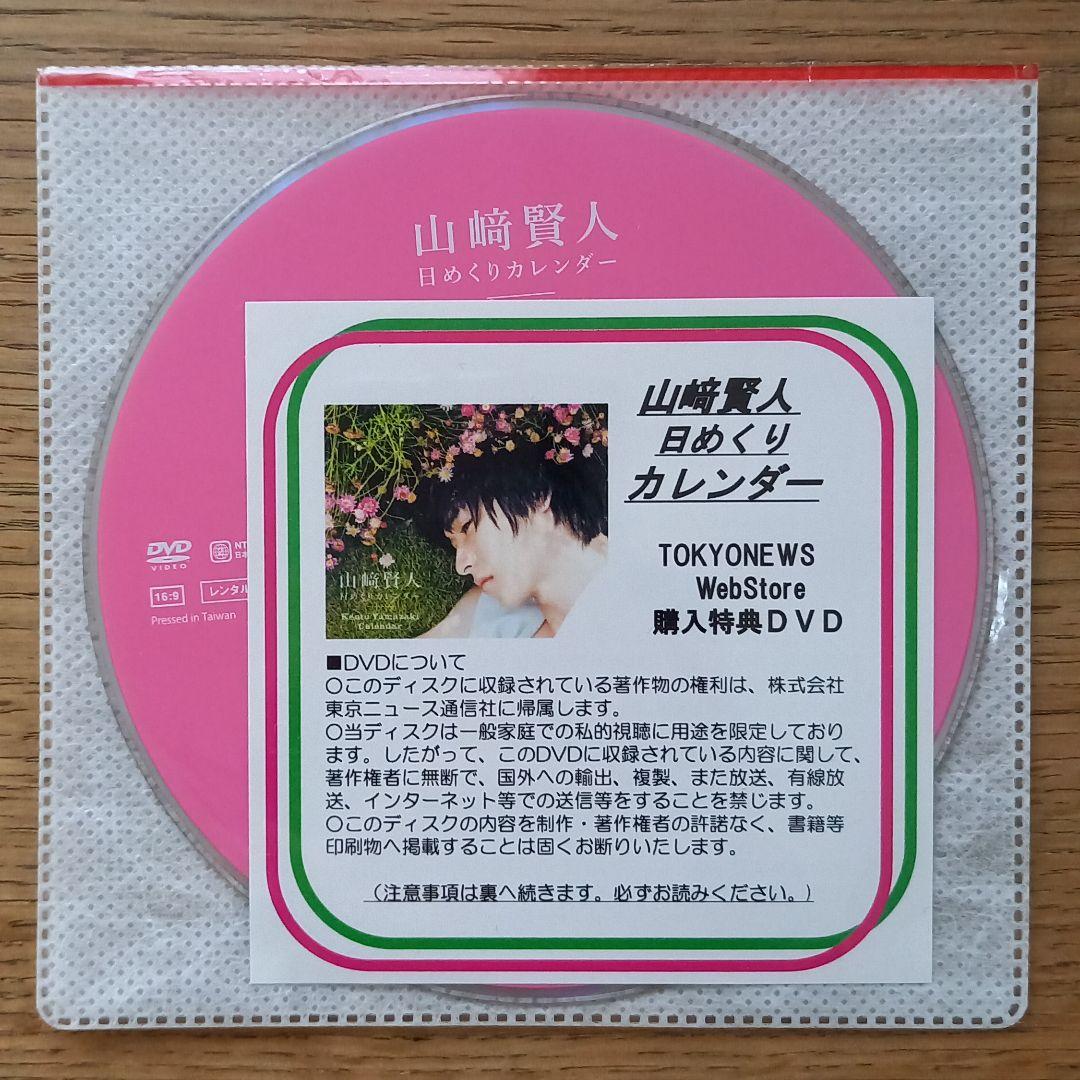 山﨑賢人 日めくりカレンダー 購入特典DVD 山崎賢人 特典 DVD