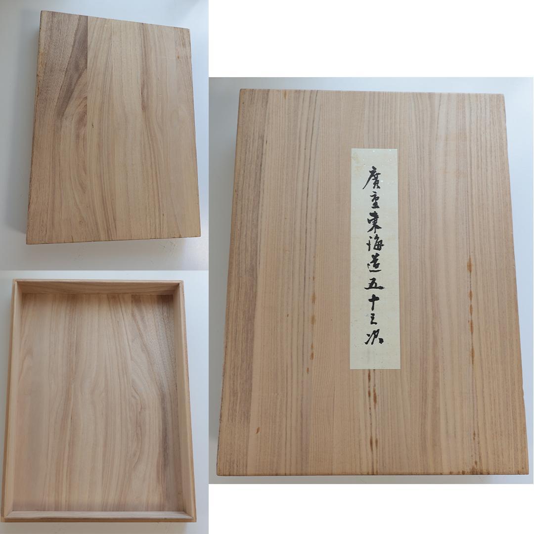 歌川廣重■浮世絵■東海道五十三次 木箱入り 額付 55点1組 保永堂 SU31