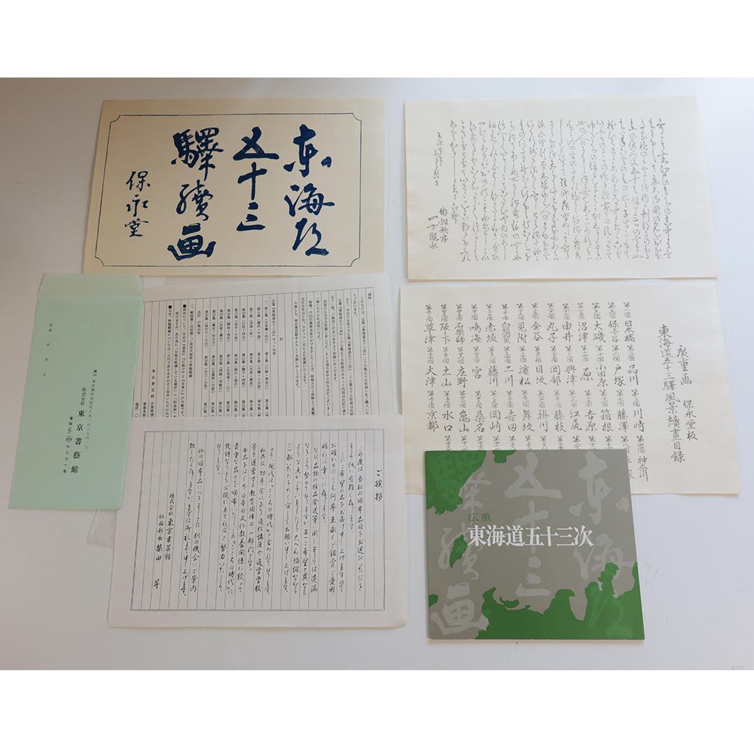 歌川廣重■浮世絵■東海道五十三次 木箱入り 額付 55点1組 保永堂 SU31