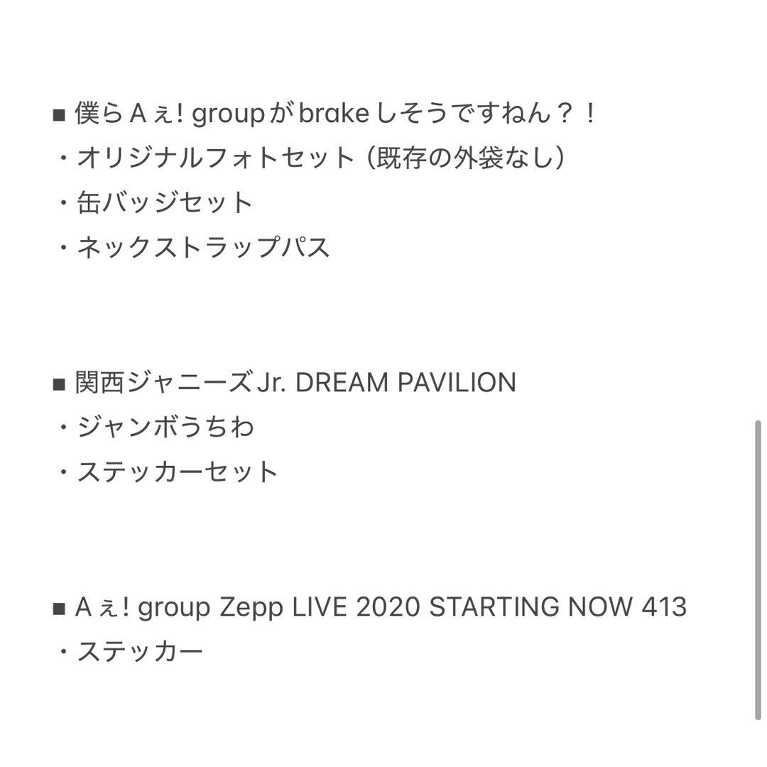 【 Aぇ! group 正門良規 】 公式グッズ まとめ売り