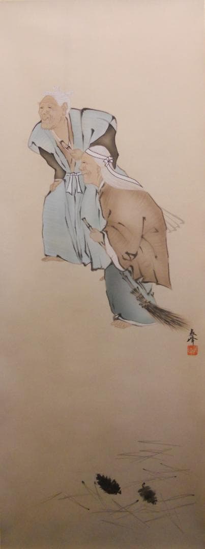 掛け軸 海野春峰 幾千代 高砂 絹本 希少 軸装 茶道具 掛軸 美品 です。