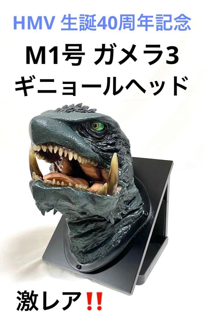 【希少品】 HMV ガメラ3 生誕40周年記念 M1号 ギニョールヘッド 希少品