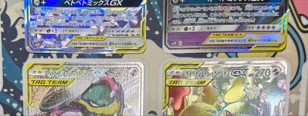 ベトベトン&アローラベトベトンGX