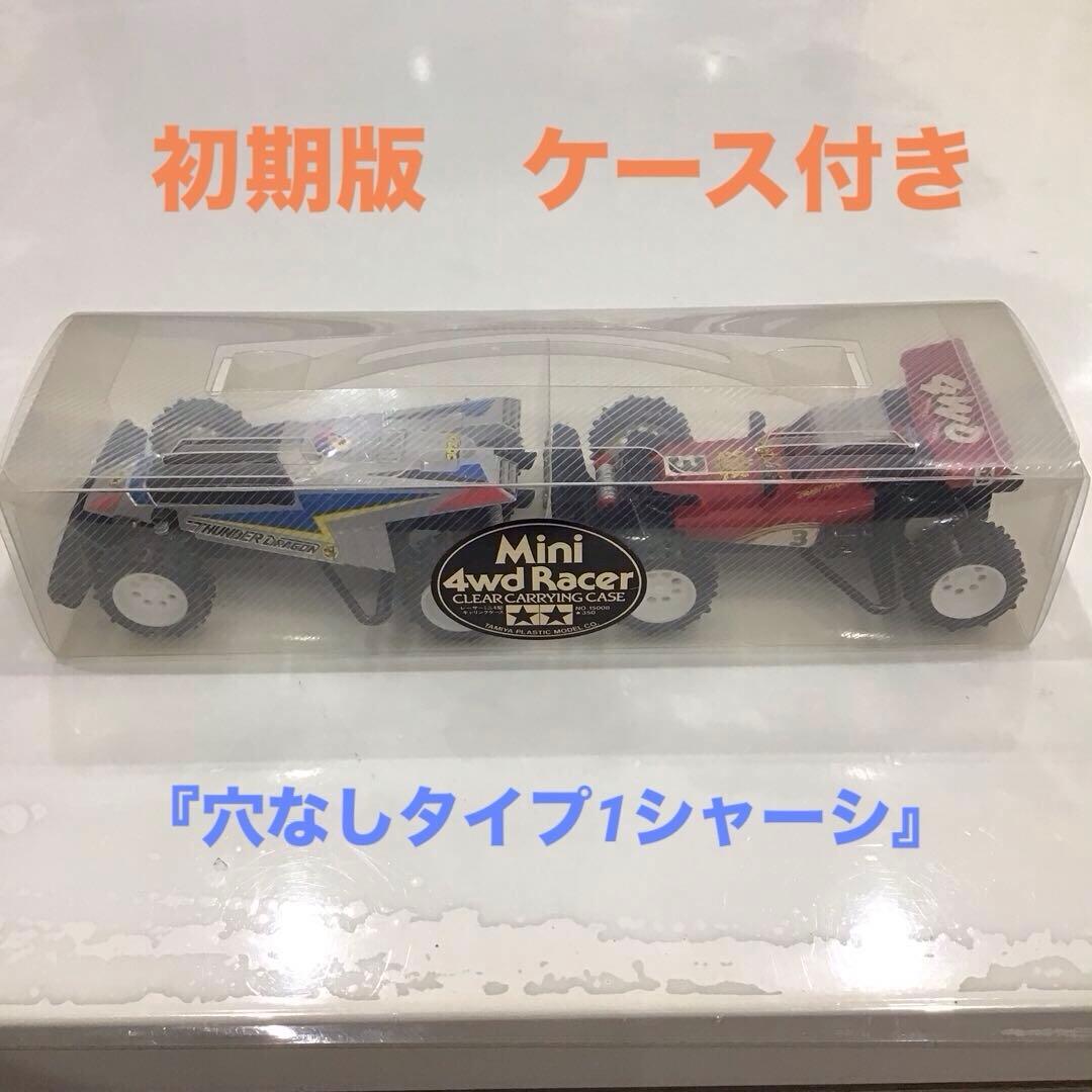 ホットショット&サンダードラゴンミニ四駆✨初期✨ケース付✨ 穴無タイプ1シャーシ