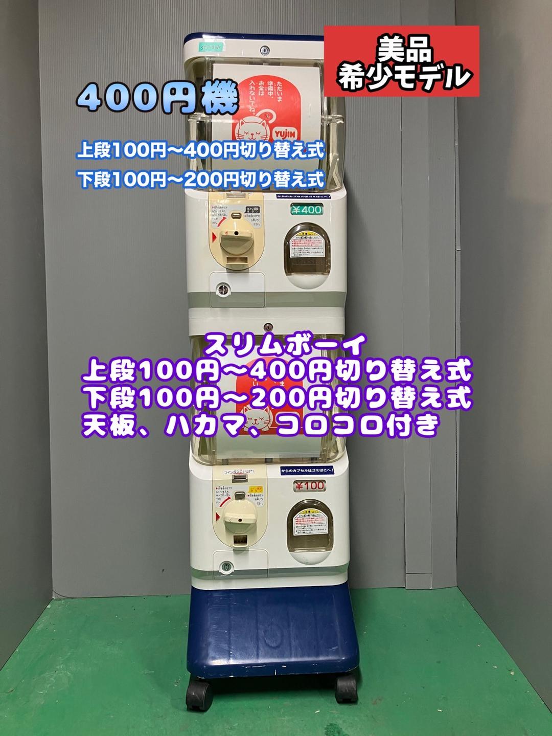 希少400円対応機 美品SFP-86A【ユージンスリムボーイ】上下段　中古ガチャ
