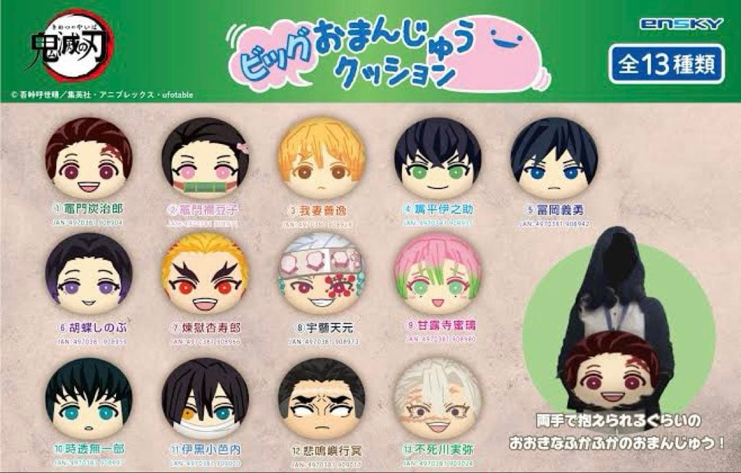 【めめ】鬼滅の刃　ビッグおまんじゅうクッション　時透無一郎　冨岡義勇