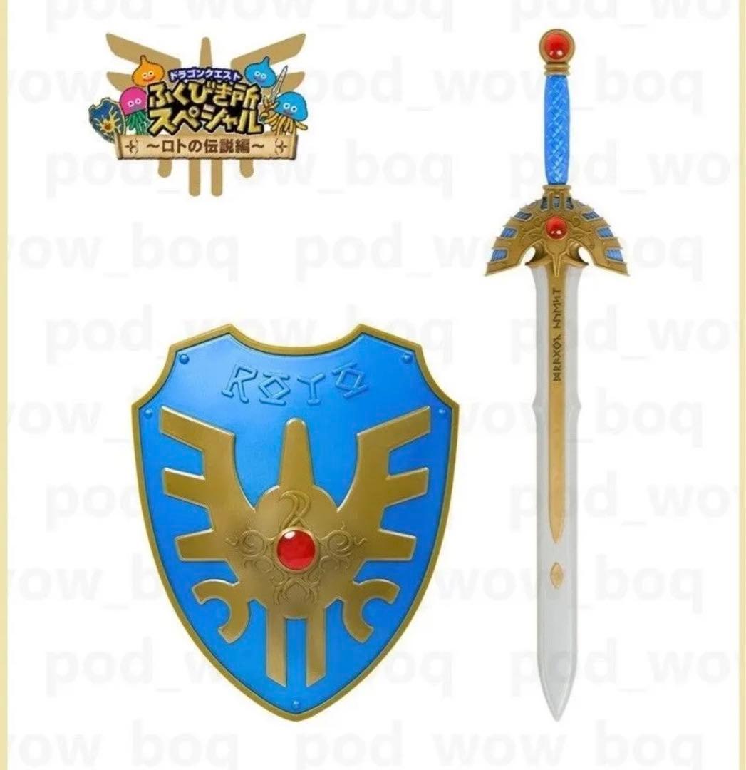 ドラゴンクエスト　ふくびき所スペシャル　さいごの1枚で賞　ロトの剣・ロトの盾