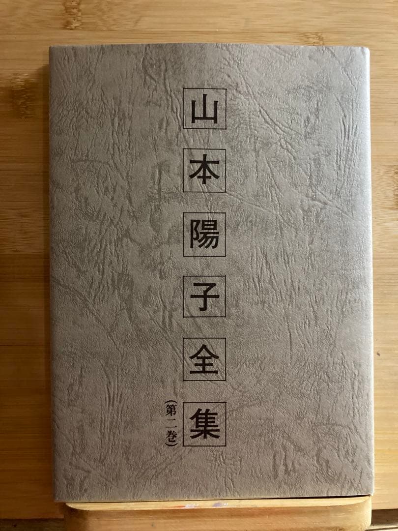 山本陽子全集(第二巻)