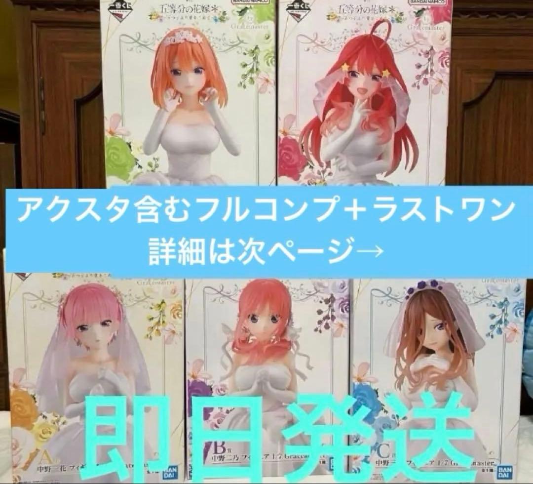【新品アクスタ含フルコンプ＋ラストワン】一番くじ（1回3,000円）五等分の花嫁