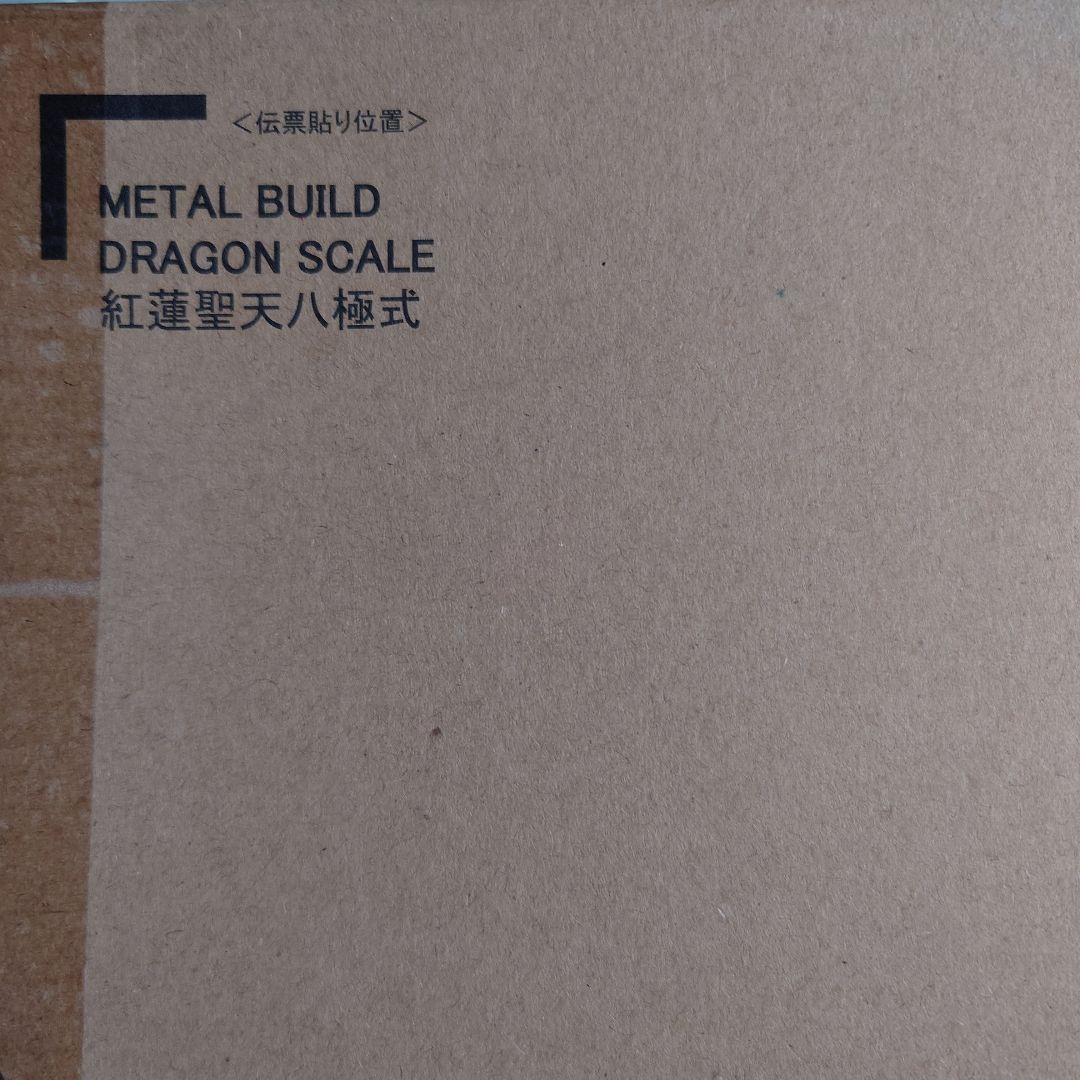 メタルビルド　紅蓮聖天八極式