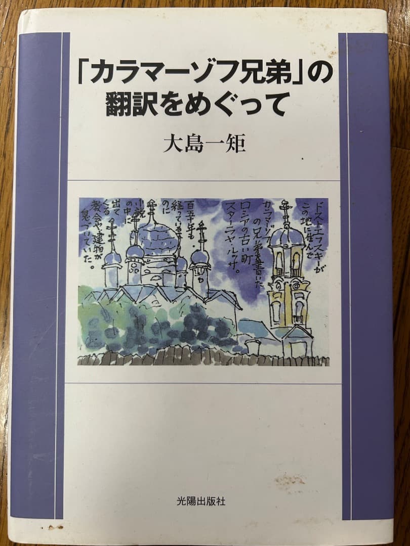 「カラマーゾフ兄弟」の翻訳をめぐって