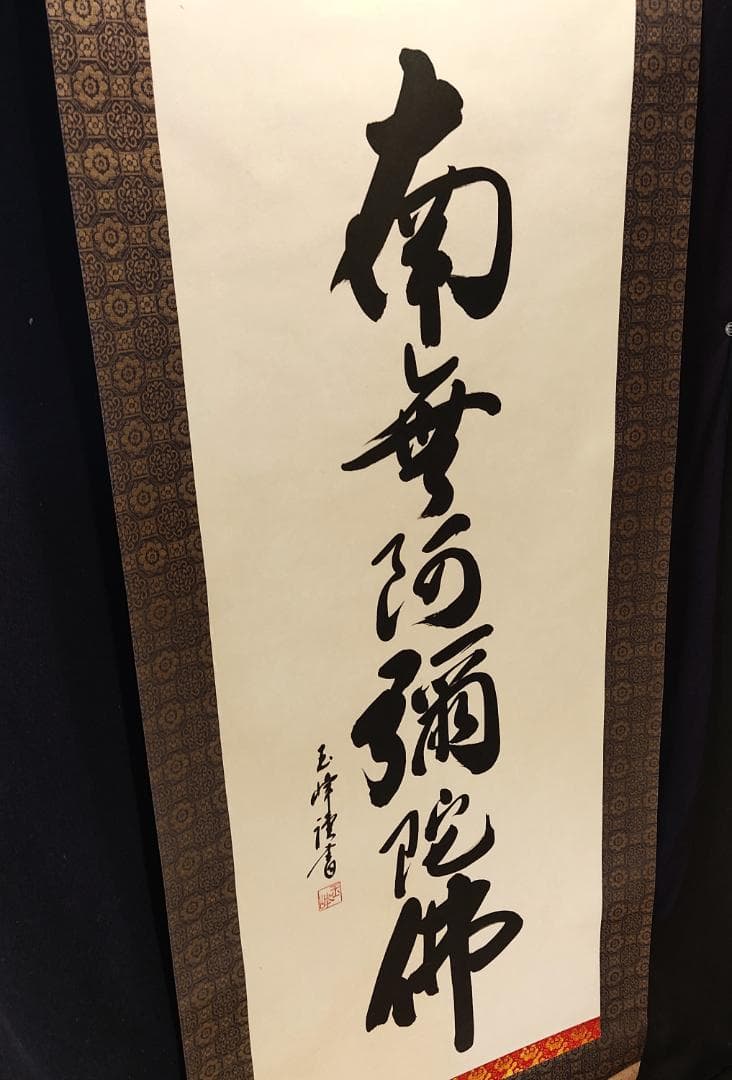 掛軸　六字名号　南無阿弥陀仏　仏具　一行書