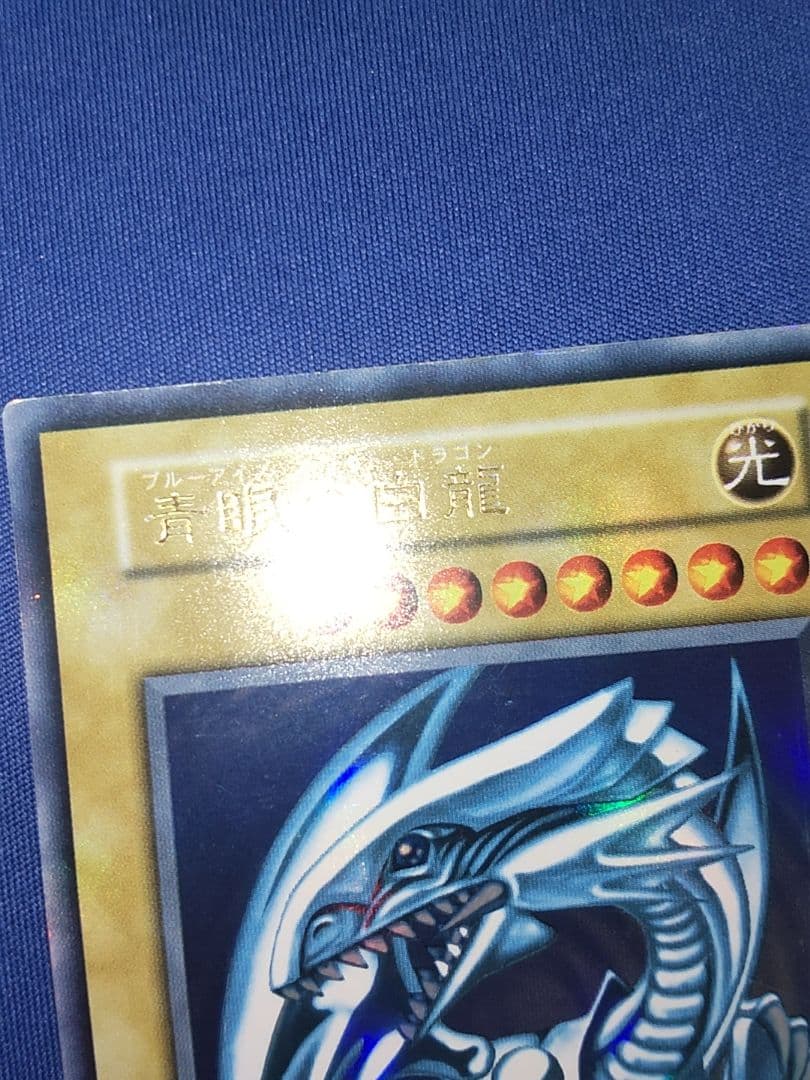 遊戯王 青眼の白龍 初期