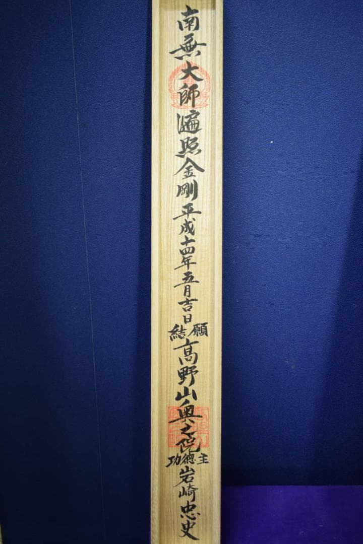 真作/四国別格二十霊場/桐共箱付/布袋屋掛軸HI-124