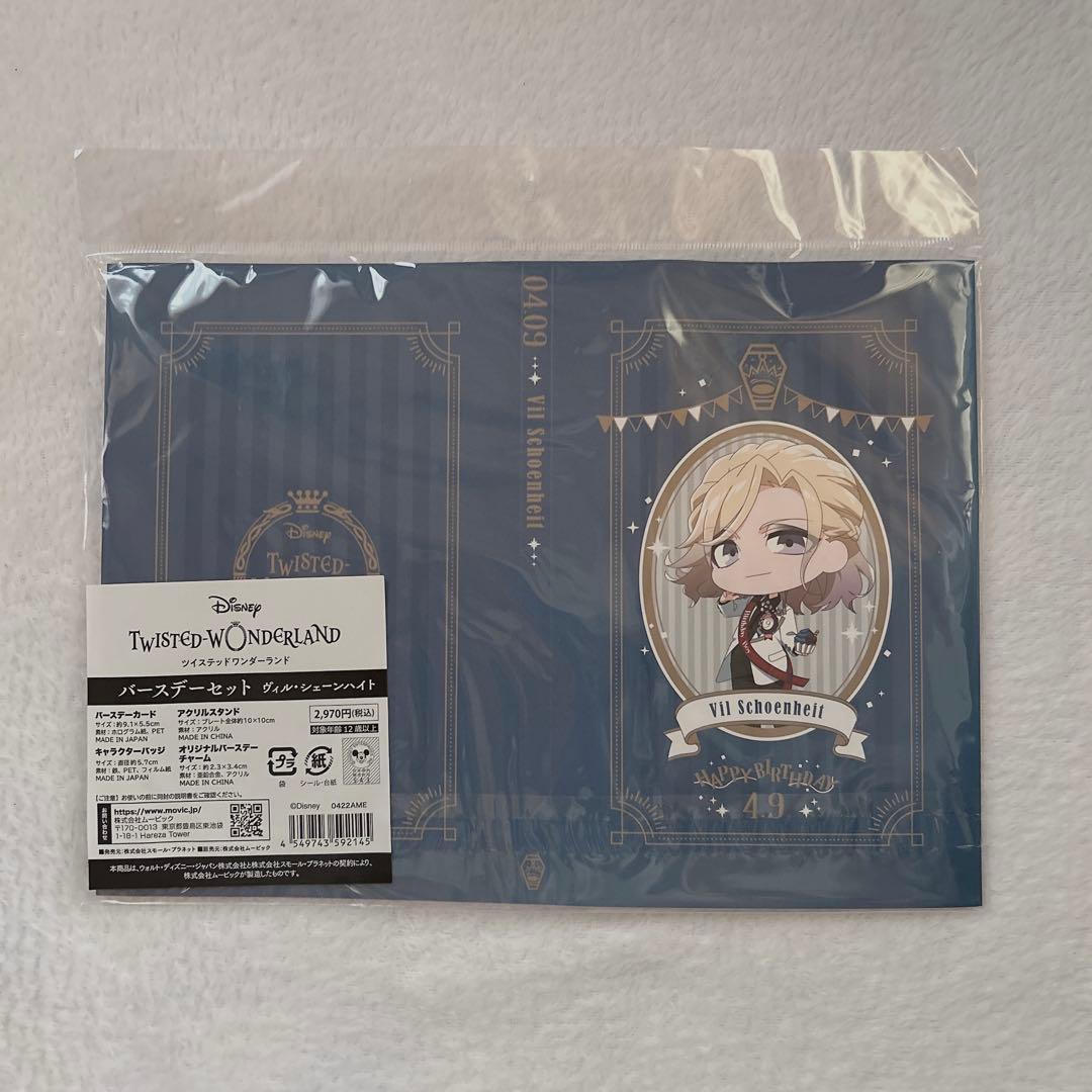 ツイステ ヴィル バースデーセット