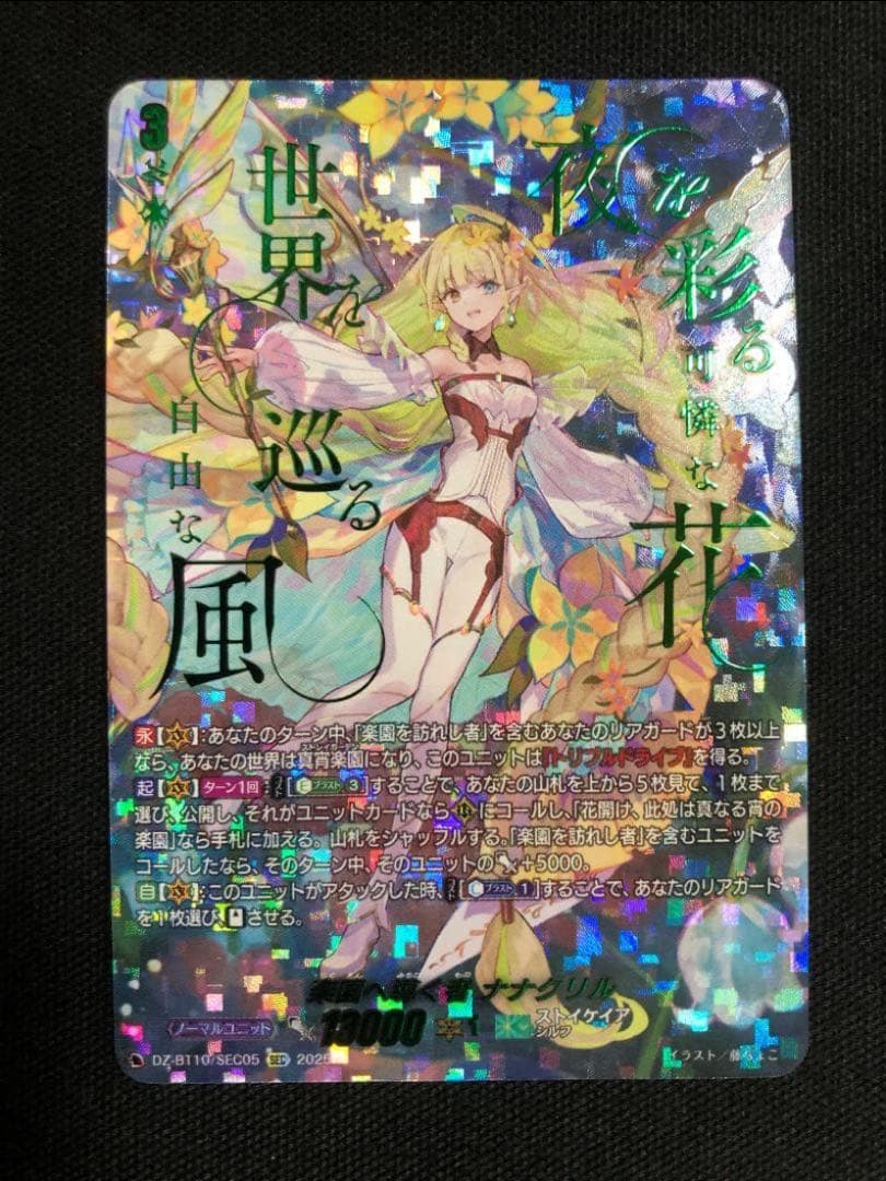 ヴァンガード　楽園へ導く者ナナクリル　SEC　DZ-BT10-SEC05