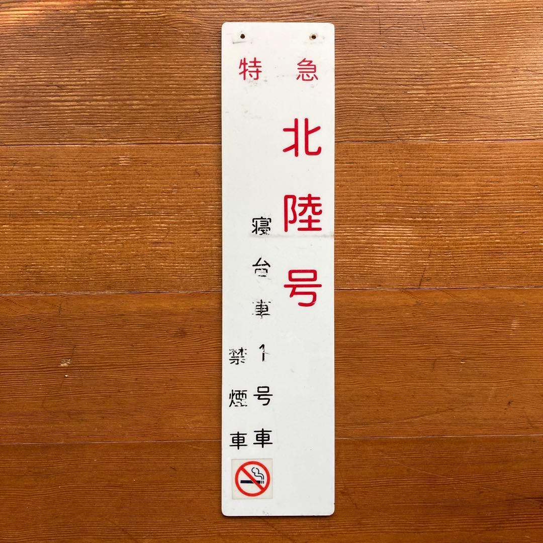 ブルートレイン20系号車札