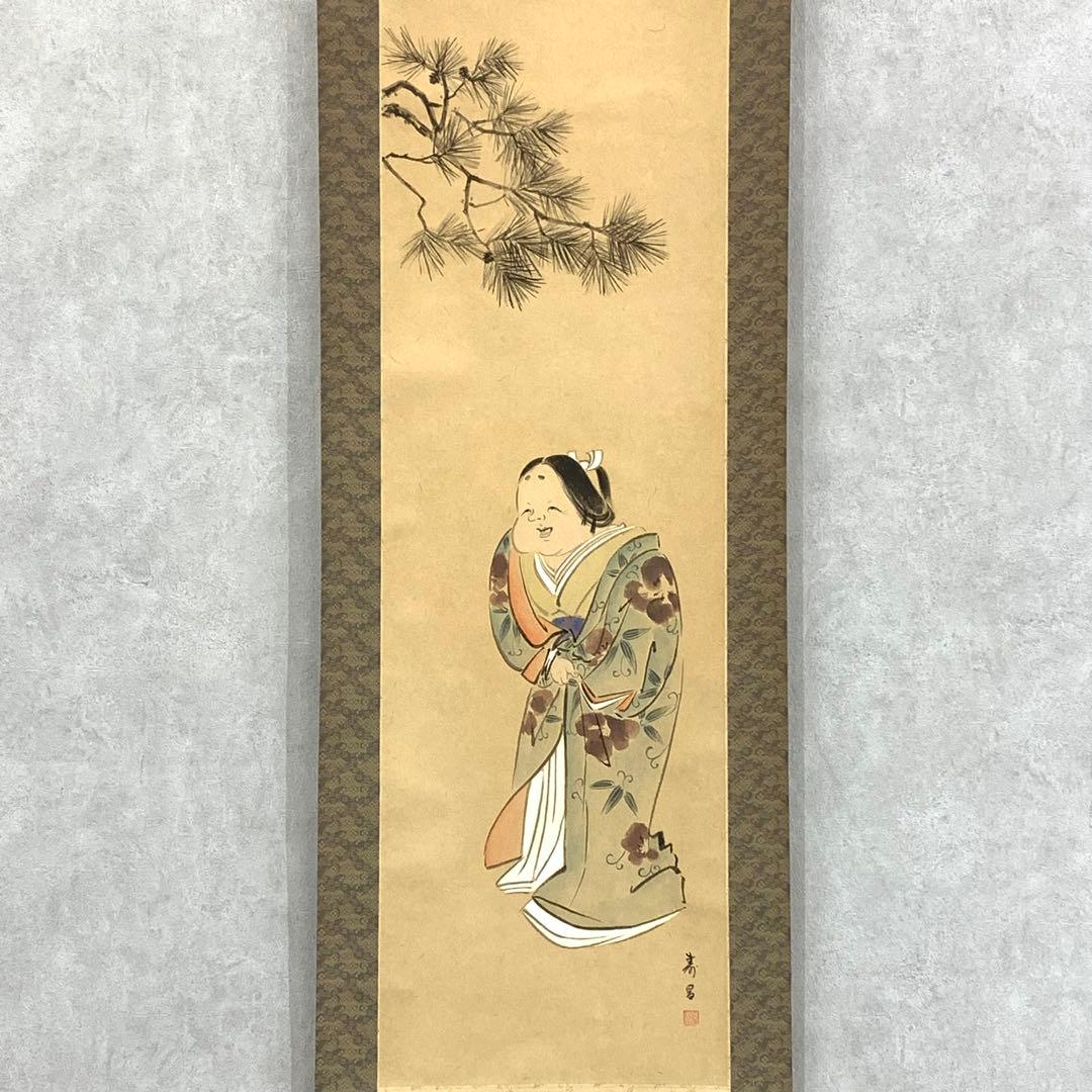 掛軸 竹田寿昌 お多福 共箱 松 2-64