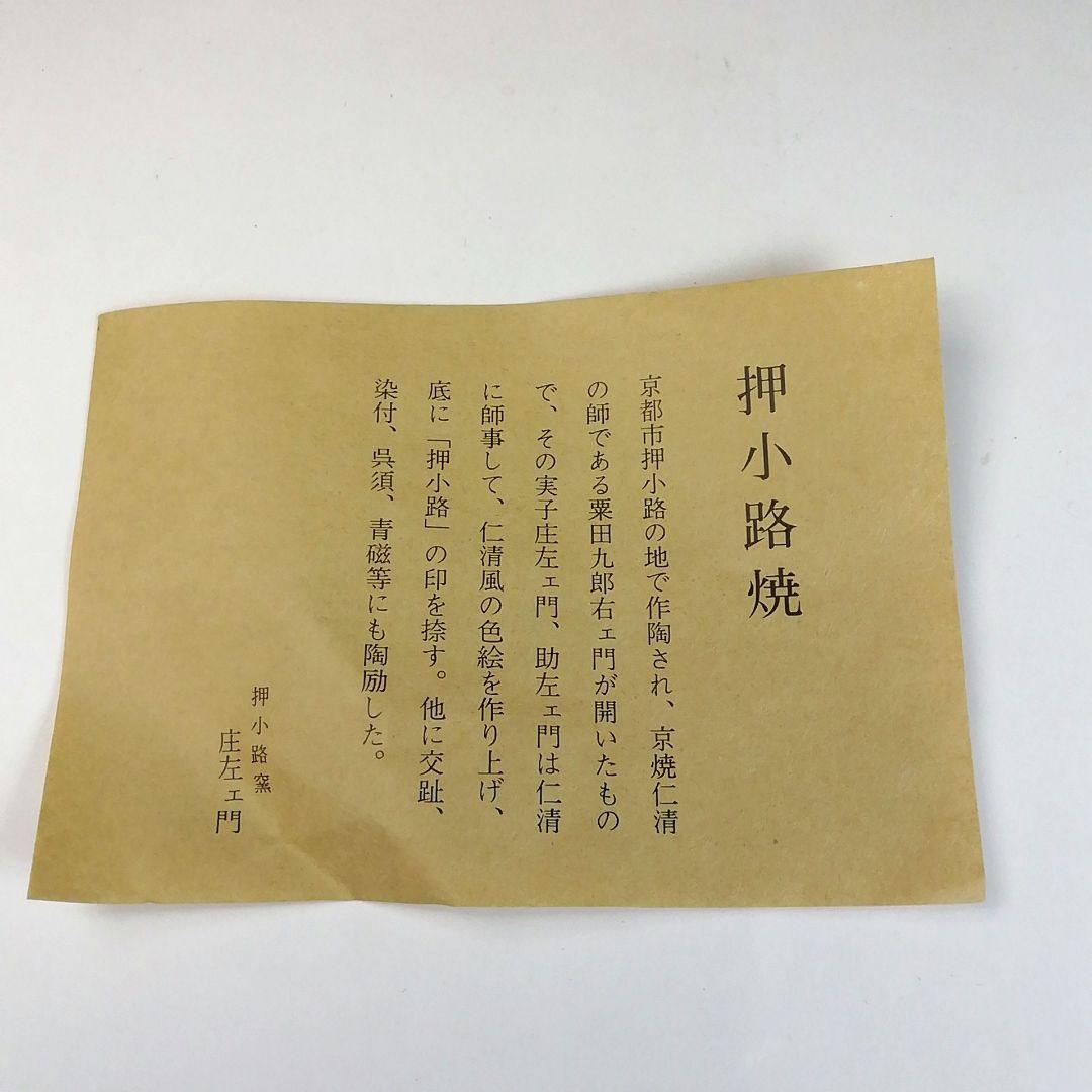 Ｓ８１９　茶碗　『色絵　蛇篭撫子』『平茶碗』『押小路窯　庄左ェ門』　共箱　茶道具