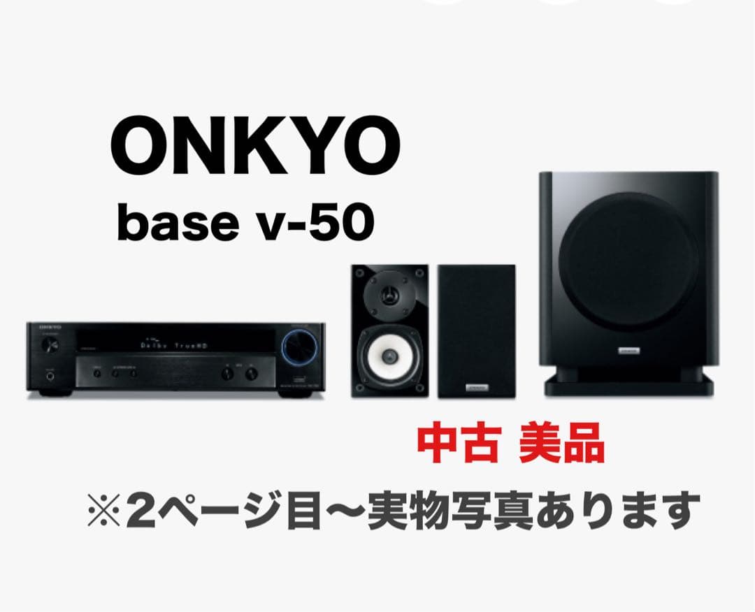 ※値下げ中※【ONKYO】2.1スピーカー&アンプ（base v-50）