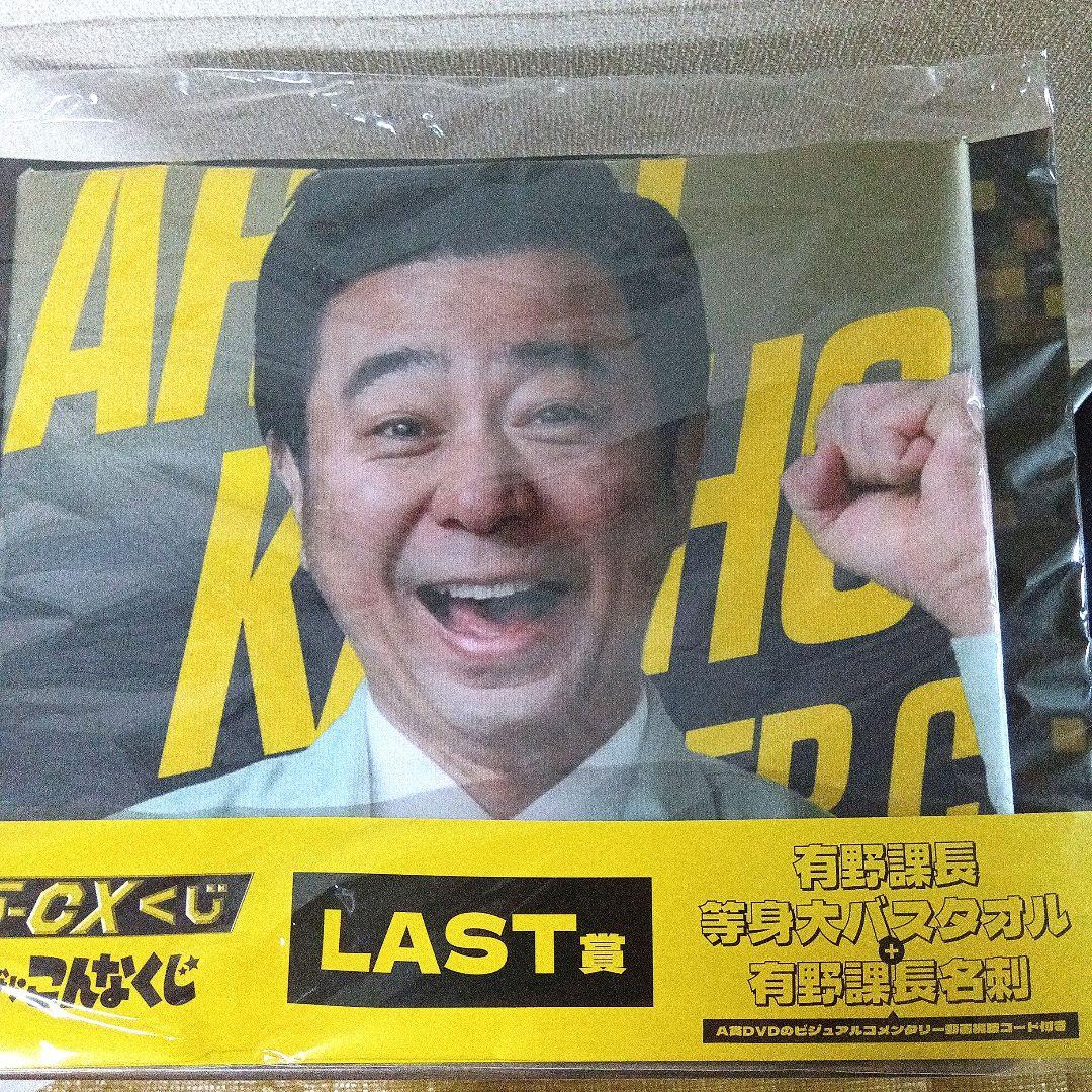 ゲームセンターCX くじ DVD 料理本 ラスト 等身大バスタオル 一番くじ