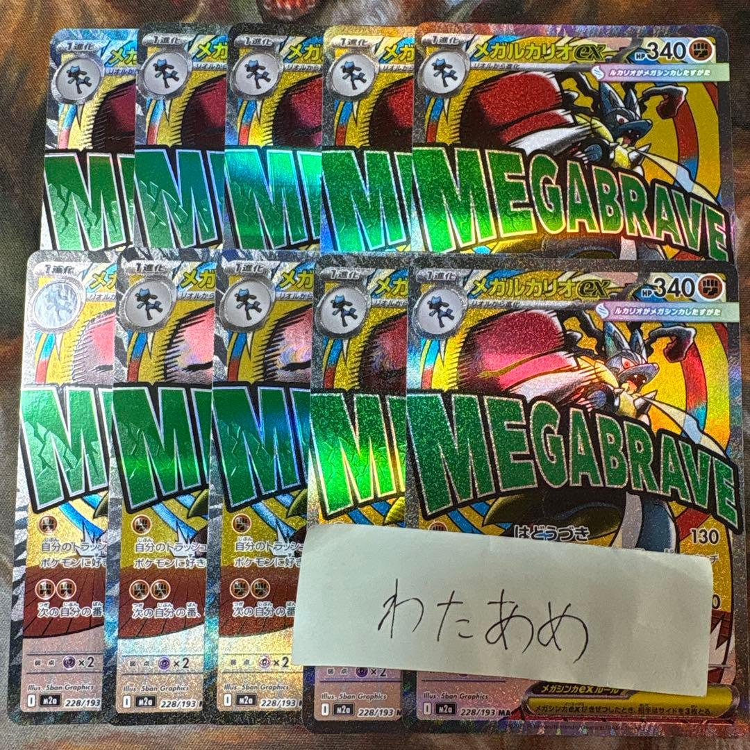 メガルカリオex MA 10枚　まとめ売り　228/193