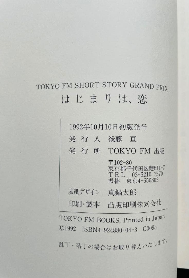 【価格6万円】はじまりは、恋 Tokyo FM short story