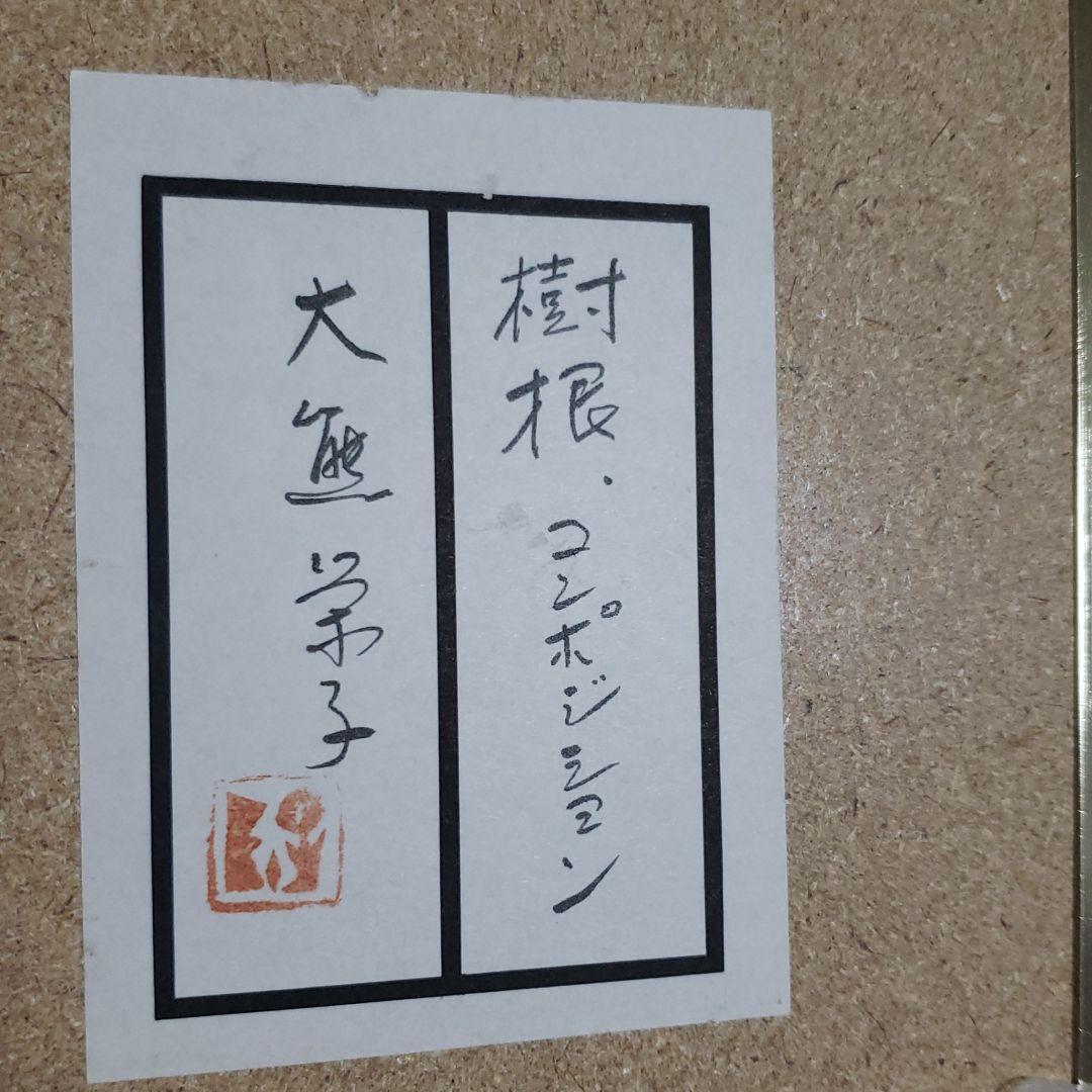 絵画 樹根 コンポジション