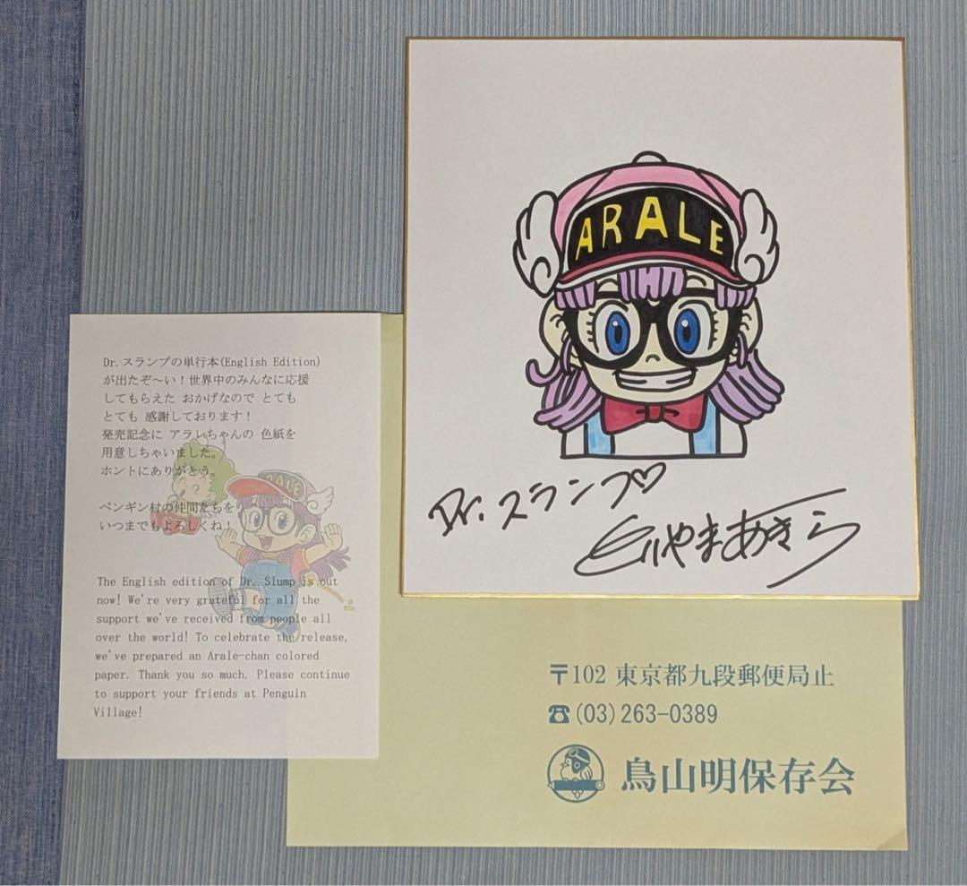 鳥山明 直筆サイン色紙 Dr.スランプ アラレちゃん