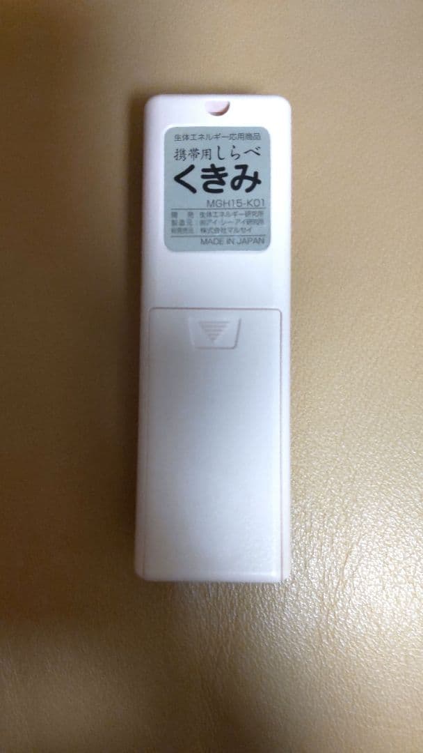 超美品 くきみ 命慧 携帯用 しらべ