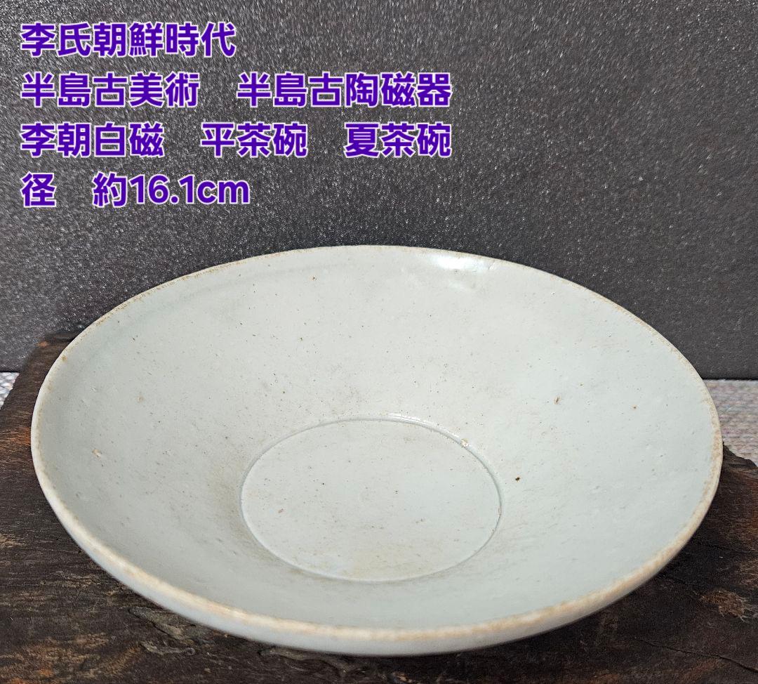 李氏朝鮮時代　半島古陶磁器　半島古美術 李朝白磁　平茶碗　夏茶碗　約16.1cm